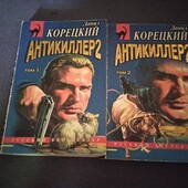 Антикиллер. Данил Корецкий. Книга