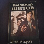 За чертой порока. Владимир Шитов. Книга