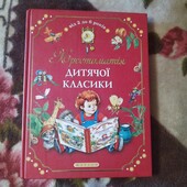 Хрестоматія дитячої класики