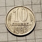 Монета СРСР 10 копійок 1983