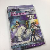 книга фантаст. роман "Ночной Дозор" Лукьяненко Сергей Васильевич 2004 г. Н4624