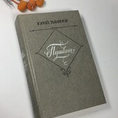 Книга Роман "Пушкин" Юрий Тынянов 1981 г. Н4095 ретро винтаж ссср