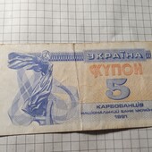 Бона України 5 карбованців 1991