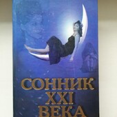 Сонник XXI века