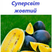 Оригінальний, солодкий кавун Суперсвіт жовтий, 10+ насінин