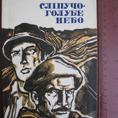 Альфонсо Гроссо "Сліпучо-голубе небо".