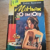 Маньяк по вызову. Елена Яковлева. Книга