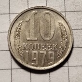 Монета СРСР 10 копійок 1979