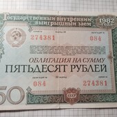 Облігація СССР на 50 рублів 1982