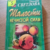 Шалости нечистой силы. Татьяна Светлова. Книга