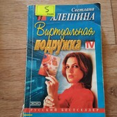 Виртуальная подружка. Светлана Алешина. Книга