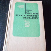 пособие для занятий по русскому языку 1980 г.