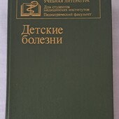 Учебник Детские болезни,для студентов мединститутов.