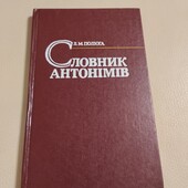 Словник антонімів