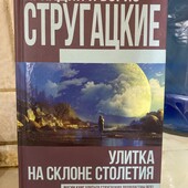 Богато цікавих лотів! Улитка на склоне столетия (сборник) Стругацкие Аркадий и Борис