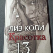 Красотка 13. Лиз Коли. Книга