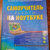 Самоучитель работы на ноутбуке, Левин А.Ш