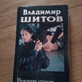 Убеждение страхом. Владимир Щитов. Книга 2