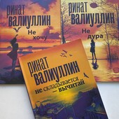 Ринат Валиуллин 3 книги