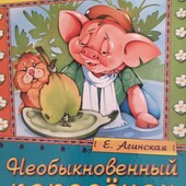 Е.Агинская ,, Необыкновенный поросенок,,