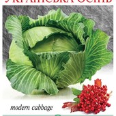 Пізня білокачанна капуста Українська осінь. 150 насінин!!!