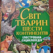 Світ тварин шести континентів