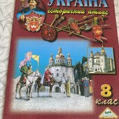 Історичний атлас України 8 клас