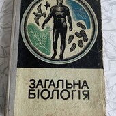 Загальна біологія вінтаж раритет 1968 рік