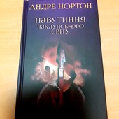 Продовження «Чаклунського світу "..Павутиння чаклунського світу"