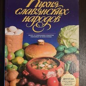 Подарункове видання. Кухня славянских народов. Великий формат.