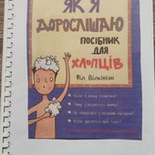 Як я дорослішаю. Книга для хлопців.Книга на пружині, формат А4.