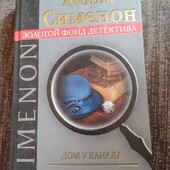 Дом у канала.Смерть красавицы. Жорж Сименон. Книга