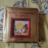 Очень красивая детская книга