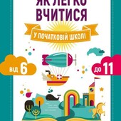 Як легко вчитися у початковій школі. Від 6 до 11. Книга для батьків