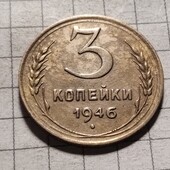 Монета СРСР 3 копійки 1946