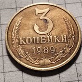 Монета СРСР 3 копійки 1989