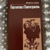 Книга Гаргантюа і Пантагрюель