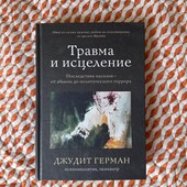 Книга «Травма та зцілення» Джудит Герман.