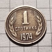 Монета Болгарії 1 стотинка 1974