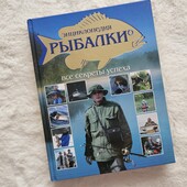 Идеальна на подарок! Книга энциклопедия Рыбалки,новая