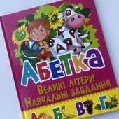 Книга Абетка. Великі літери. Навчальні завдання