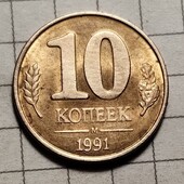 Монета СРСР 10 копійок 1991