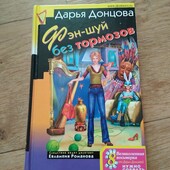 Фэн-шуй без тормозов. Дарья Донцова. Твердая Книга