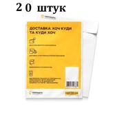 Пакувальні пакети Укрпошта 190x240 мм. В лоті 20 штук