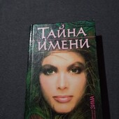 Книга Тайна имени Дмитрий, Надежда Зима