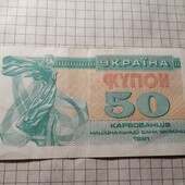 Бона України 50 карбованців 1991