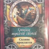 Томас Тімаєр "Хроніки шукачів світів" 464с.