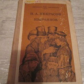 Некрасов Вибране