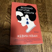 Книга безумно богатые азиаты, автор кевин кван