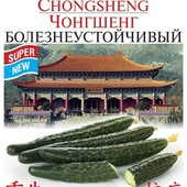 Огірок Чонгшенг Хворобостійкий. Стійкий до більшості хвороб огірка.Не буває гірким
